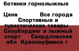ботинки горнолыжные salomon impact90 p.26,0-26.5 › Цена ­ 5 000 - Все города Спортивные и туристические товары » Сноубординг и лыжный спорт   . Свердловская обл.,Красноуфимск г.